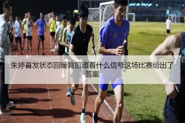 朱婷首发状态回暖背后藏着什么信号这场比赛给出了答案